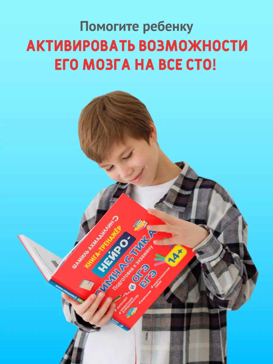 Развиваем мозг ребенка. 14+ лет. Готовим мозг к экзаменам Филипок и Ко  174142647 купить в интернет-магазине Wildberries