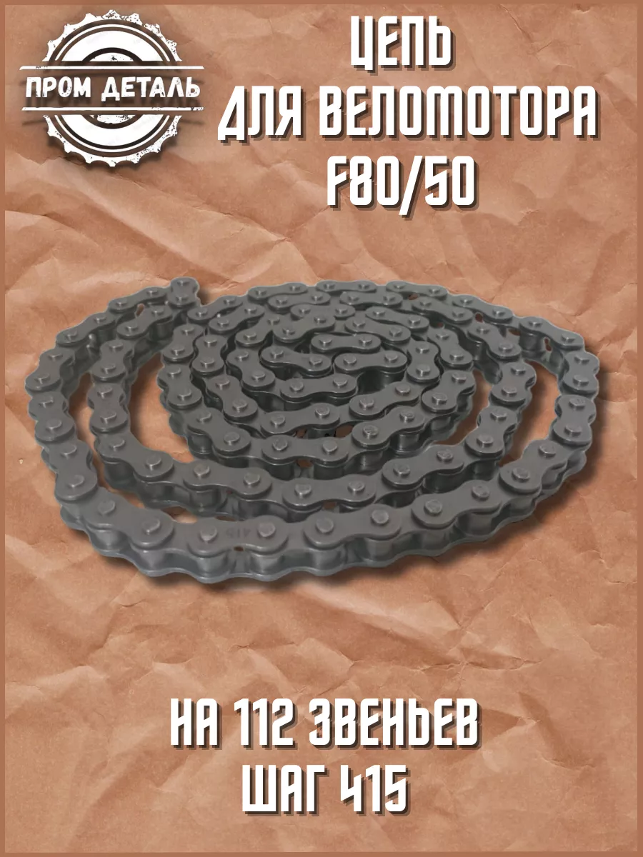 Цепь для веломотора