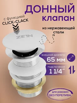 Донный клапан ZEIN 174145359 купить за 385 ₽ в интернет-магазине Wildberries