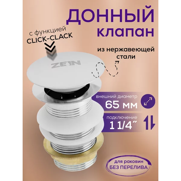 Донный клапан для раковины без перелива