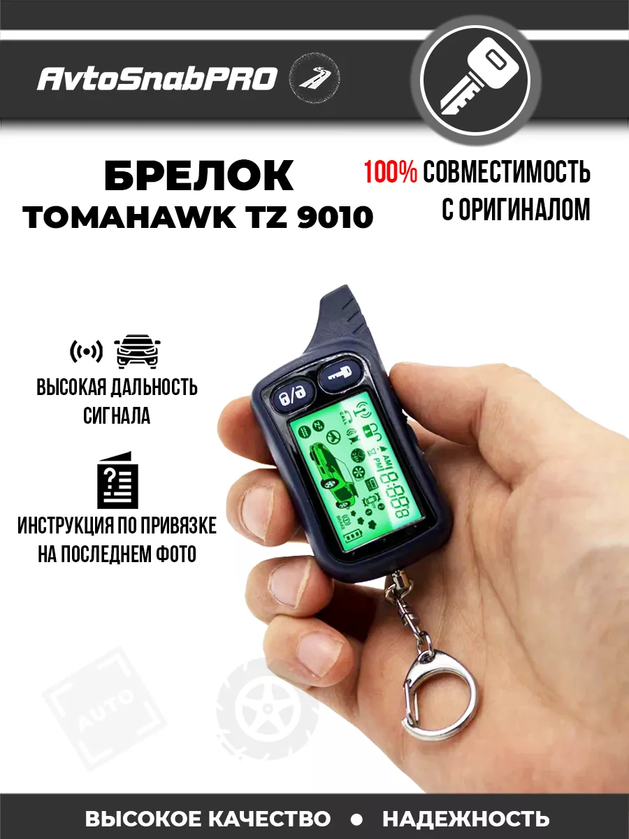 Брелок Пульт сигнализации Tomahawk TZ 9010 NEW EPOCH 174145683 купить за 1  663 ₽ в интернет-магазине Wildberries