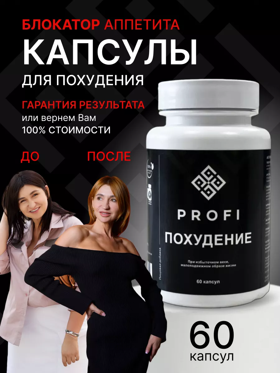 Таблетки для похудения Profi 174145808 купить за 1 891 ₽ в  интернет-магазине Wildberries