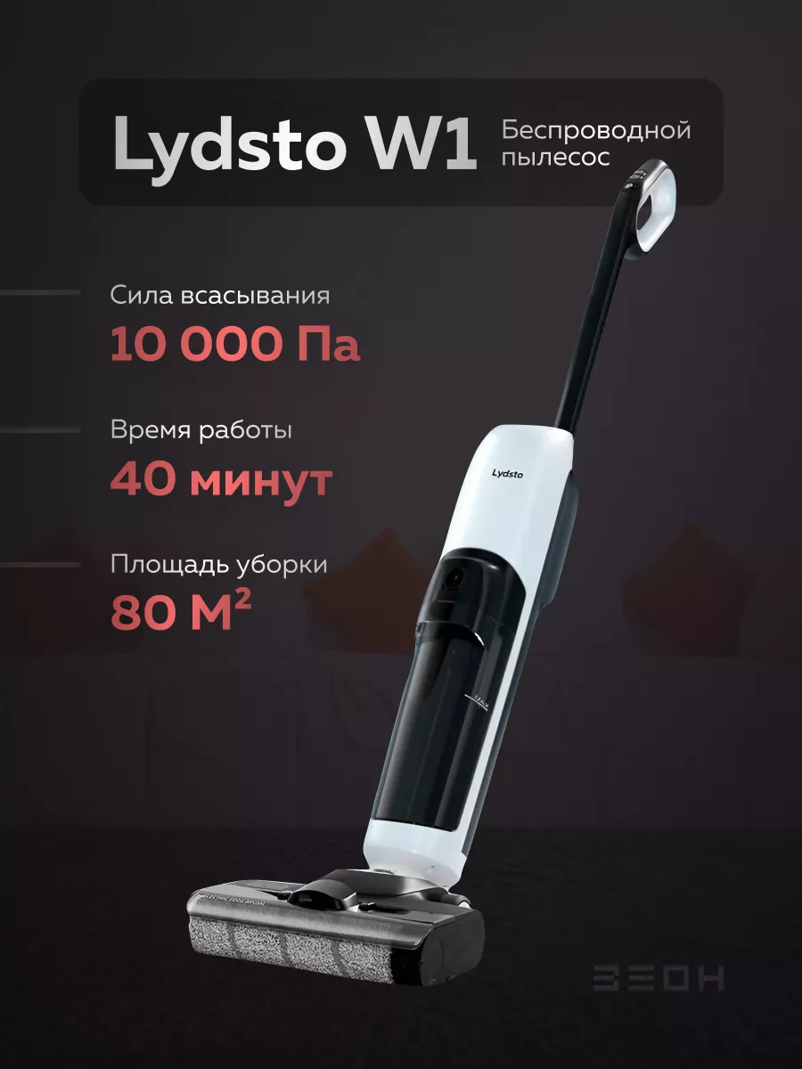 Пылесос беспроводной моющий W1 Lydsto 174146249 купить в интернет-магазине  Wildberries