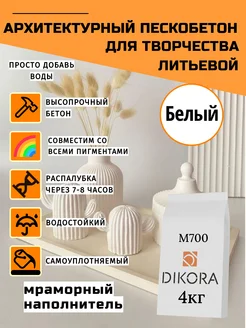 Архитектурный пескобетон для творчества 4кг DIKORA 174146849 купить за 361 ₽ в интернет-магазине Wildberries