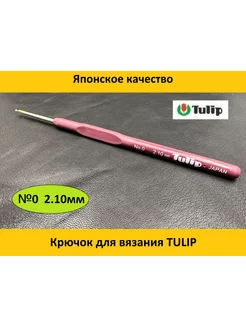 Крючок для вязания SOFT GRIP CROCHET HOOKS №0 2.10мм Tulip 174146932 купить за 677 ₽ в интернет-магазине Wildberries