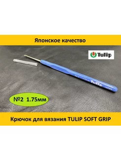 Крючок для вязания SOFT GRIP CROCHET HOOKS №2 1.75мм Tulip 174147192 купить за 677 ₽ в интернет-магазине Wildberries