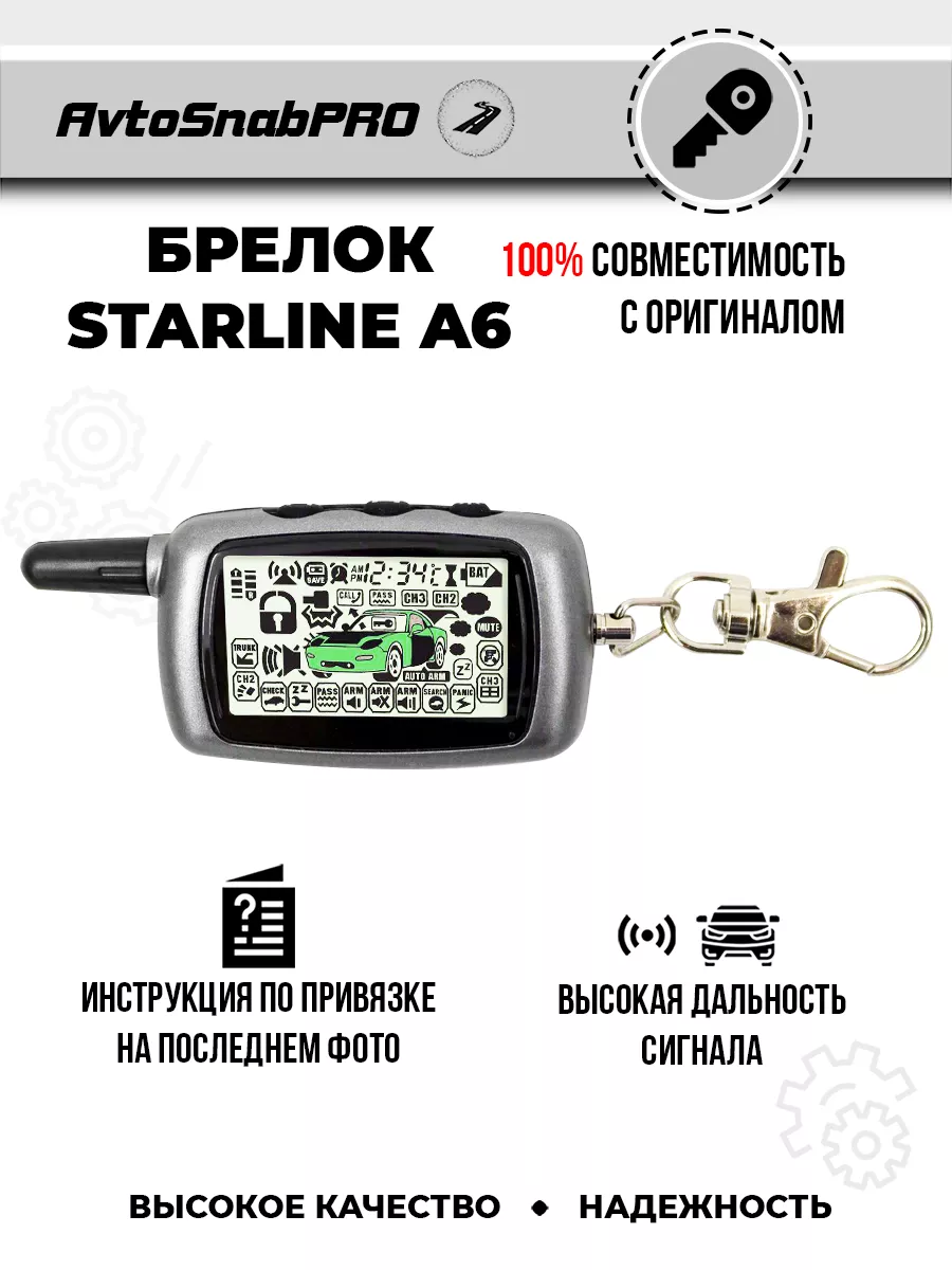 Брелок StarLine A6 Twage с дисплеем