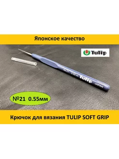 Крючок для вязания SOFT GRIP CROCHET HOOKS №21 0.55мм Tulip 174148067 купить за 677 ₽ в интернет-магазине Wildberries