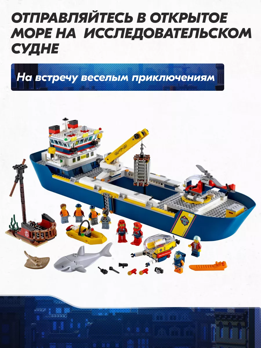 LEGO Конструктор Сити исследовательское судно Аналог