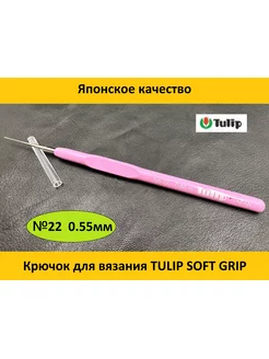 Крючок для вязания SOFT GRIP CROCHET HOOKS №22 0.50мм Tulip 174148260 купить за 677 ₽ в интернет-магазине Wildberries