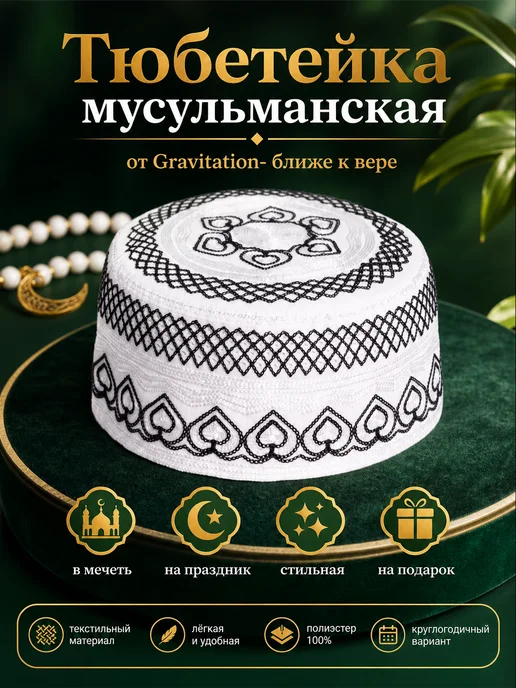 Gravitation islam Тюбетейка мусульманская шапка на никах и намаз, черный, фото 5