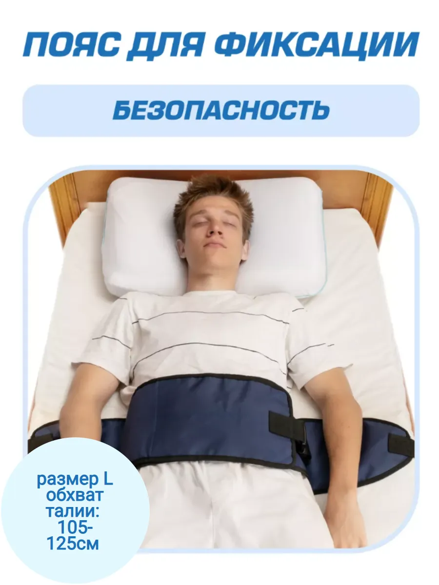 Пояс фиксирующий для пациента на кровати, р. L