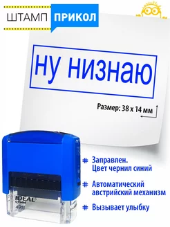 №35 Печать прикол смешная печать в подарок боссу Ну низнаю Классные штампы 174149899 купить за 462 ₽ в интернет-магазине Wildberries