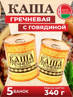 Тушенка белорусская каша гречневая с говядиной Березовский мясоконсервный комбинат 174150946 купить за 891 ₽ в интернет-магазине Wildberries