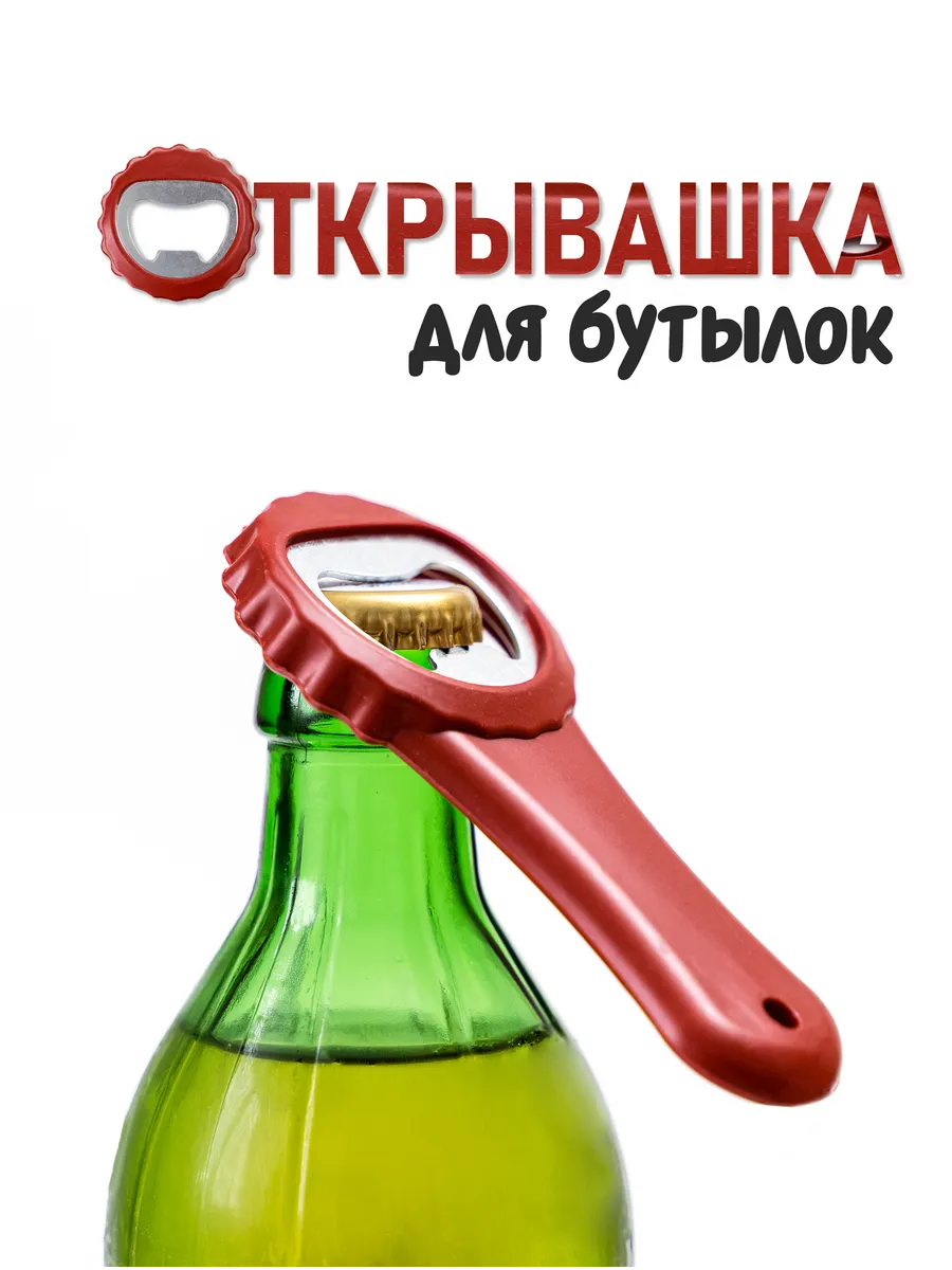 Открывалка бутылочная 1шт