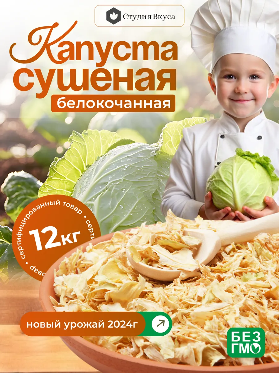 Капуста сушеная 20 кг Студия Вкуса 174152094 купить в интернет-магазине  Wildberries