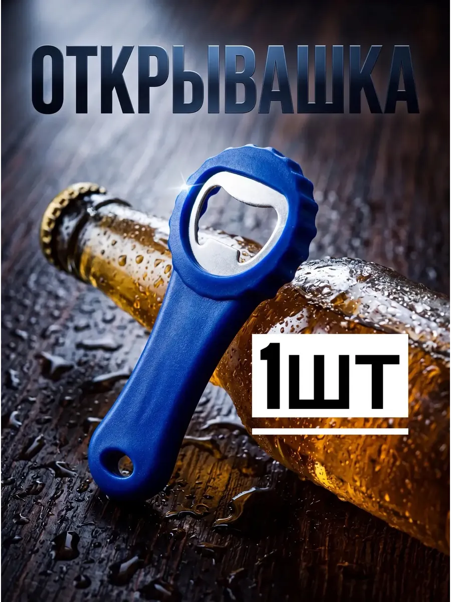 Открывалка бутылочная 1шт