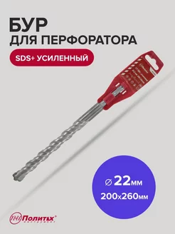 Бур SDS-Plus по бетону усиленный 22х200 260 мм политех-инструмент 174152956 купить за 269 ₽ в интернет-магазине Wildberries