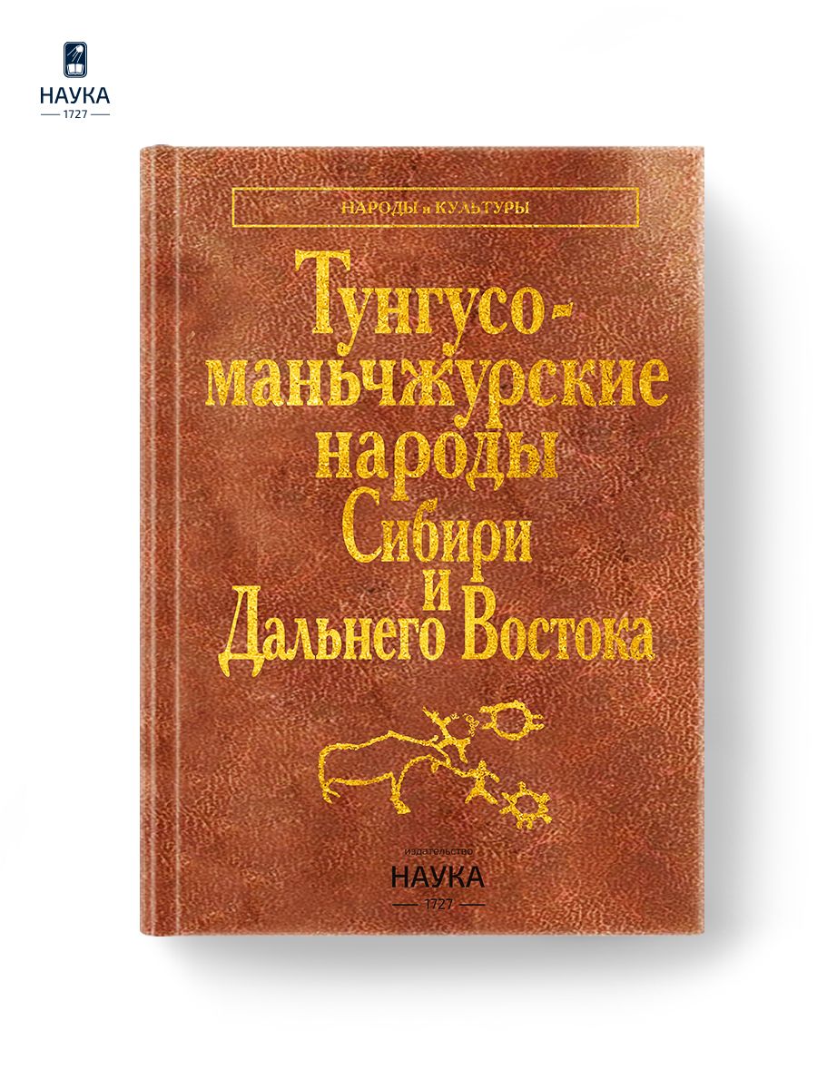 Тунгусо-маньчжурские народы Сибири и Дальнего Востока Издательство Наука  174153022 купить за 2 609 ₽ в интернет-магазине Wildberries