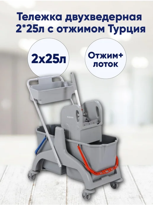Bayersan Тележка двухведерная с отжимом 2*25л с лотком, 25 л
