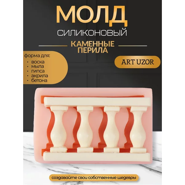 Молд силикон «Каменные перила»