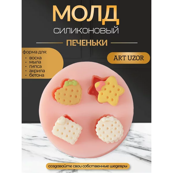 Молд силикон «Печеньки» 1,3х1х0,6 — 1,4х1,1х0,6 см