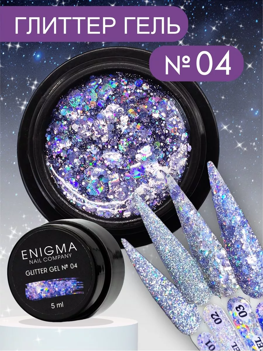 Глиттер гель для ногтей Enigma №04 ENIGMA nailcompany 174154084 купить за  323 ₽ в интернет-магазине Wildberries