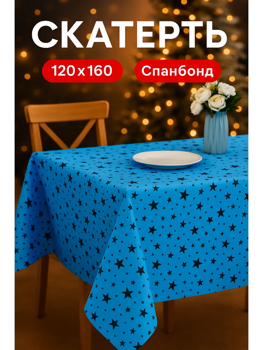 Скатерть на стол новогодняя одноразовая 120х160 спанбонд