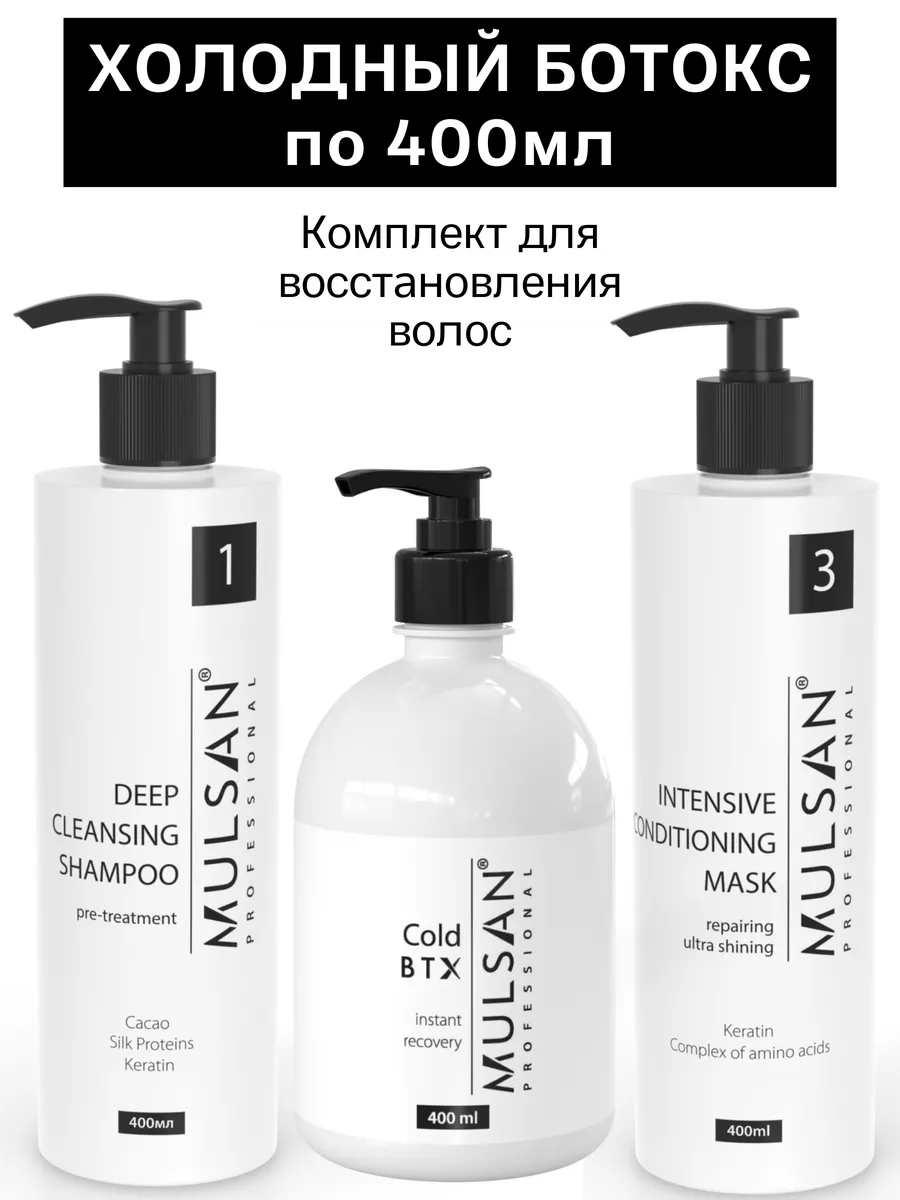 Набор ботокс - холодное восстановление волос 3х400 мл Mulsan 174155634  купить за 1 070 ₽ в интернет-магазине Wildberries