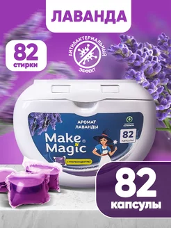 Капсулы для стирки белья 82 штуки Make magic 174156399 купить за 613 ₽ в интернет-магазине Wildberries