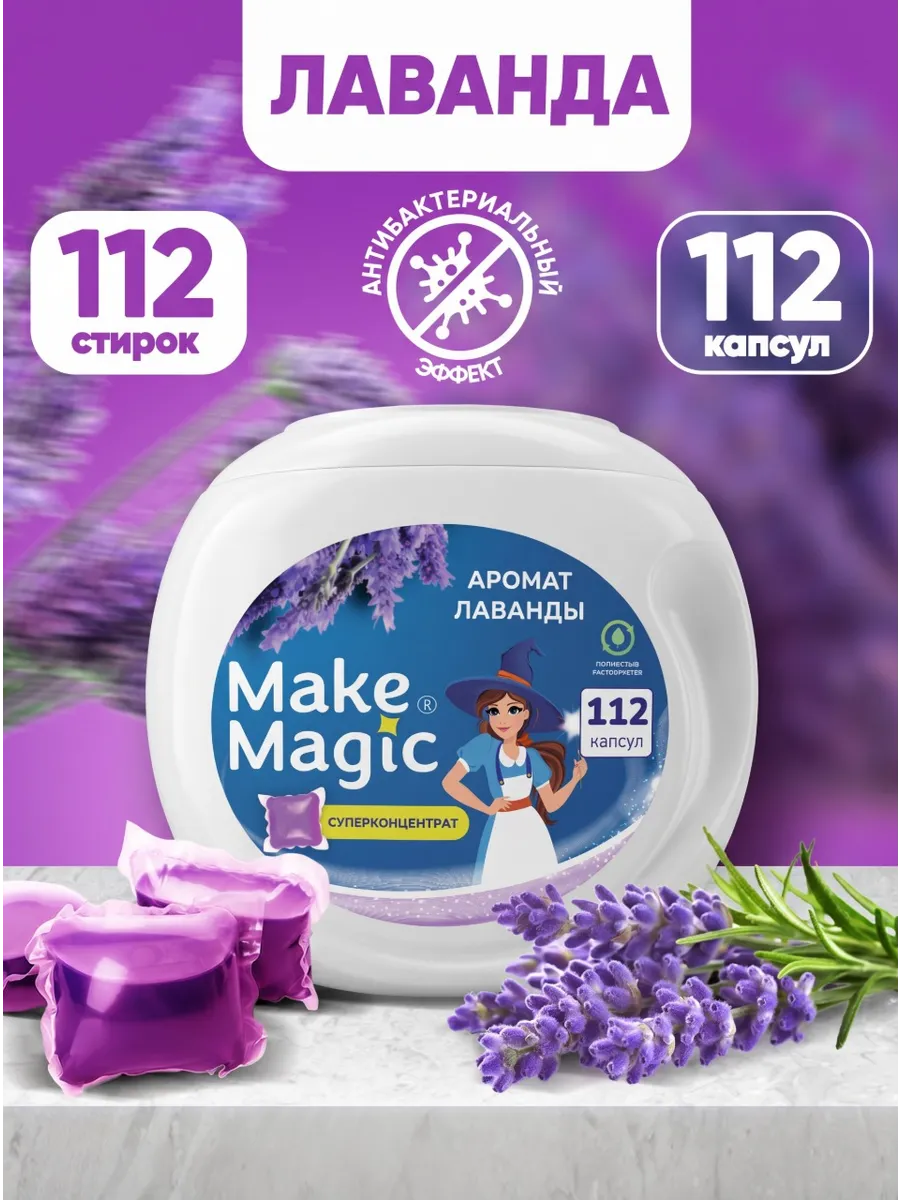 Капсулы для стирки белья с кондиционером парфюмированные