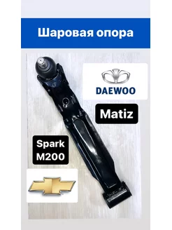 Шаровая опора Даевоо Матиз, Спарк М200 (Matiz, Spark) Weismo 174156517 купить за 856 ₽ в интернет-магазине Wildberries