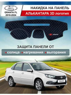 Накидка на приборную панель Лада Гранта ФЛ Автоуют34 174156630 купить за 2 194 ₽ в интернет-магазине Wildberries