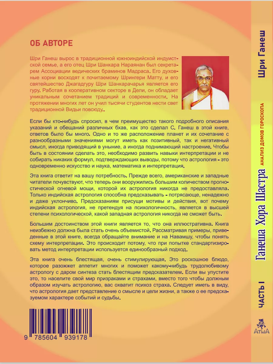 Ганеша Хора Шастра Анализ домов Гороскопа Часть 1 АтмА 174156850 купить за  563 ₽ в интернет-магазине Wildberries