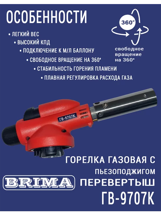 Brima Горелка газовая перевертыш ГВ-9707, вариант, фото 2