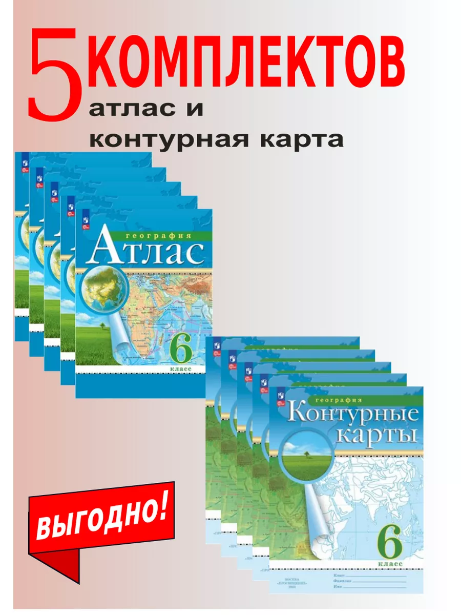 География 6 класс. Атлас + Контурные карты. Комплект. Просвещение/Дрофа  174158603 купить за 2 137 ₽ в интернет-магазине Wildberries