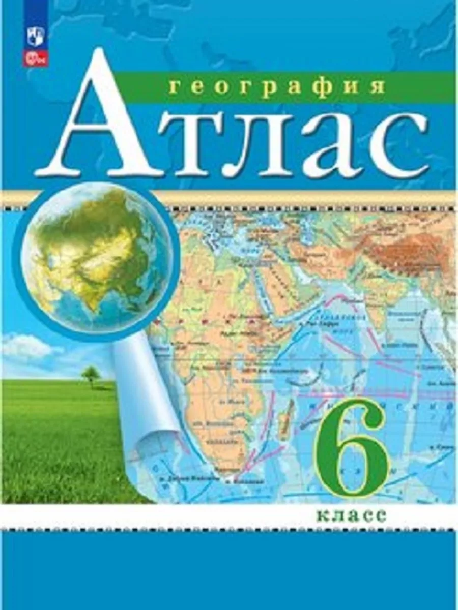 География 6 класс. Атлас + Контурные карты. Комплект. Просвещение/Дрофа  174158603 купить за 2 137 ₽ в интернет-магазине Wildberries