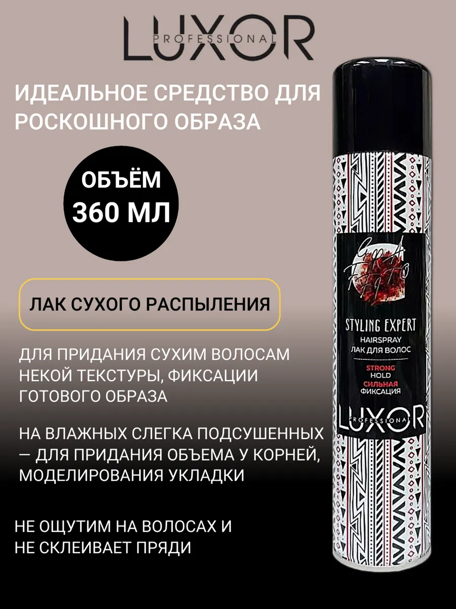 Лак для волос Styling Expert 360 мл. LUXOR PROFESSIONAL 174158698 купить за  407 ₽ в интернет-магазине Wildberries