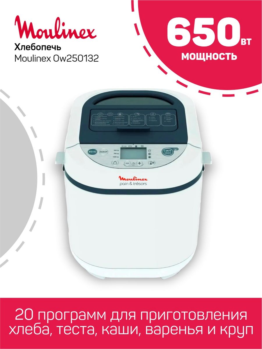 Хлебопечка moulinex ow250132 pain tresors. Moulinex ow250132. Мулинекс хлебопечка serie b01-a инструкция.