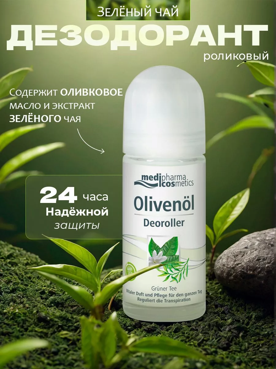 Шариковый дезодорант от запаха пота подмышек Medipharma cosmetics 174158897  купить за 542 ₽ в интернет-магазине Wildberries