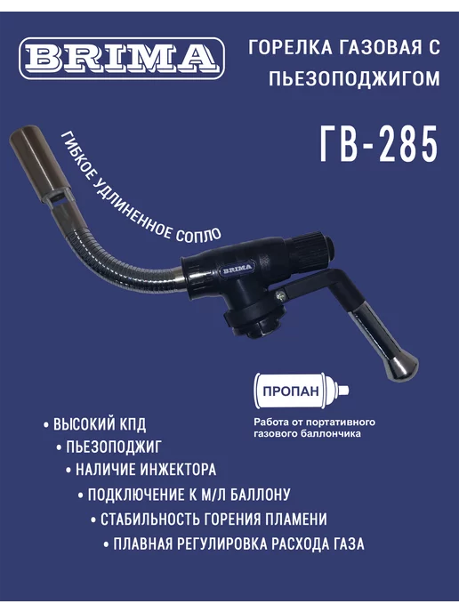Brima Горелка газовая ГВ-285 гибкое удлиненное сопло, вариант, фото 2
