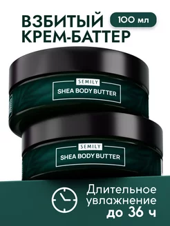 Крем баттер для тела Semily 174159088 купить за 322 ₽ в интернет-магазине Wildberries