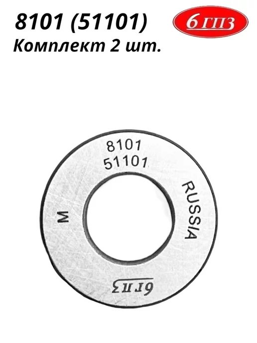 6ГПЗ Подшипник 8101 (51101) (Комплект 2 шт) Россия