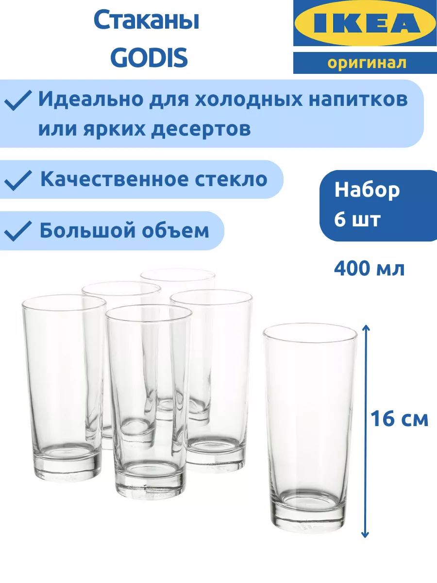 Набор стаканов GODIS гудис 6 шт 400 мл прозрачные ИКЕА IKEA 174159671  купить в интернет-магазине Wildberries