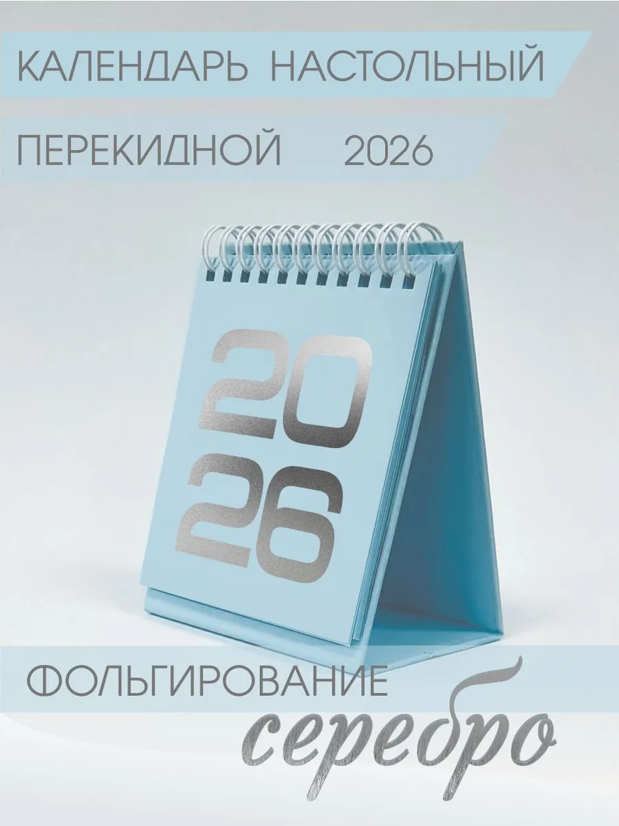 Календарь настольный 2026