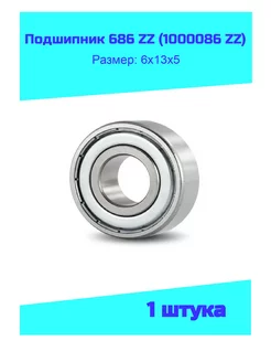 Подшипник 686 ZZ (1000086 ZZ) - 1 штука 174160550 купить за 160 ₽ в интернет-магазине Wildberries