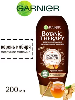 Botanic Therapy бальзам ополаскиватель 200 мл Garnier 174161091 купить за 222 ₽ в интернет-магазине Wildberries