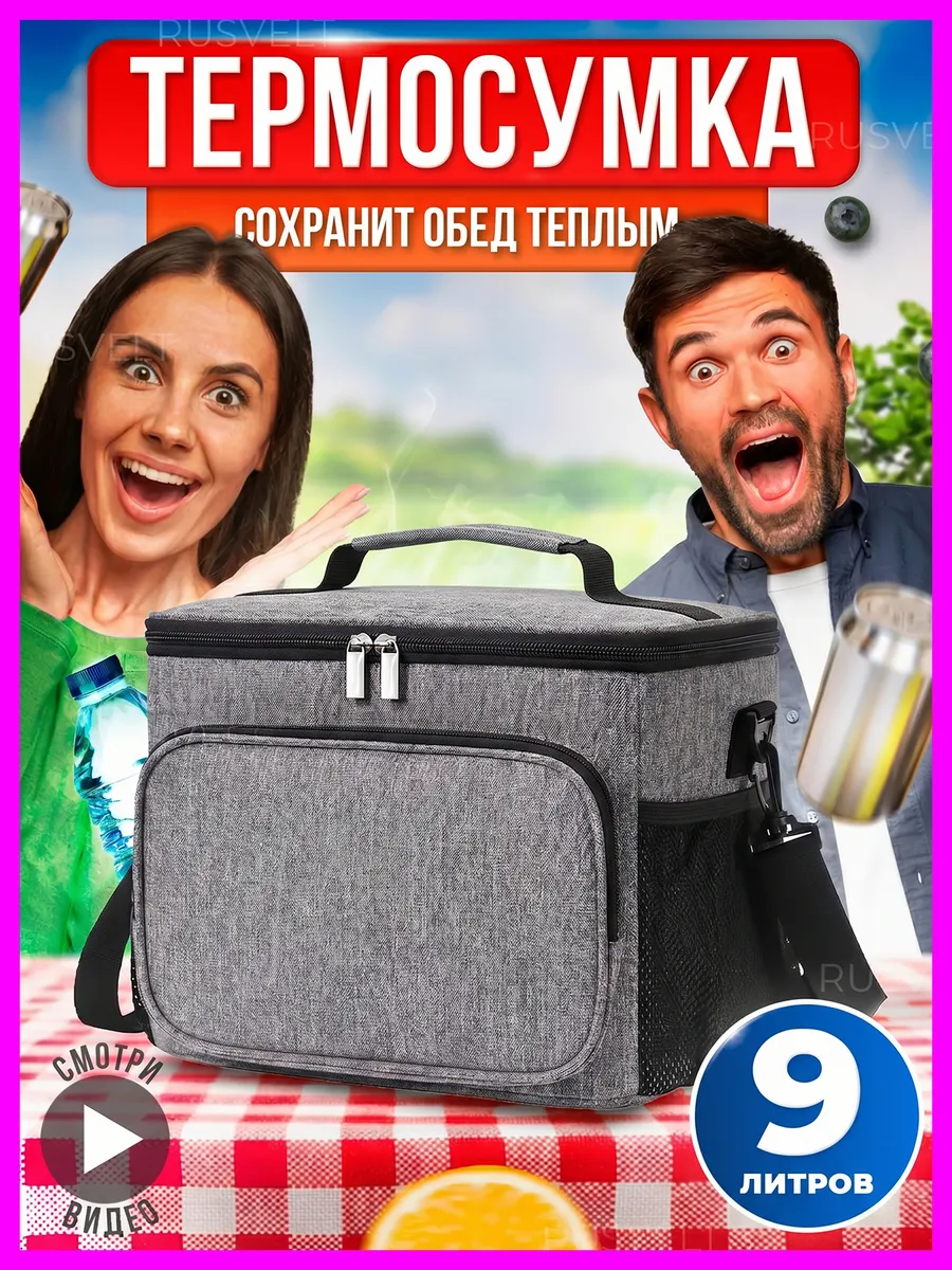 Сумка холодильник термосумка для обеда еды на пикник