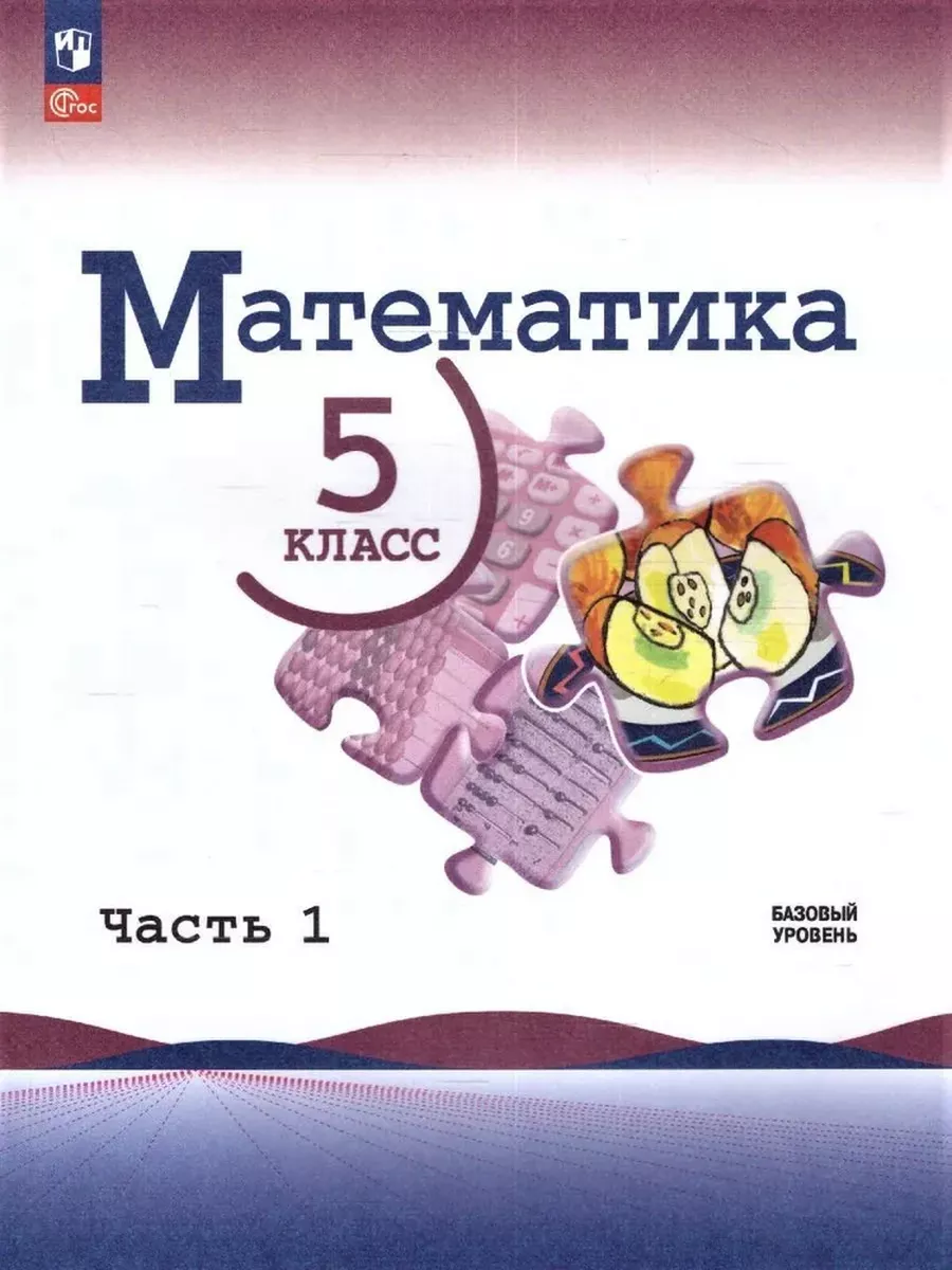 Математика 5 класс Учебник Комплект Виленкин 2024 год Просвещение 174162182  купить в интернет-магазине Wildberries