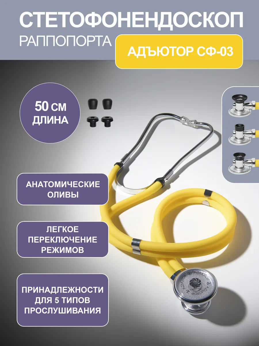 Стетоскоп Раппопорта СФ-03 медицинский, двухсторонний